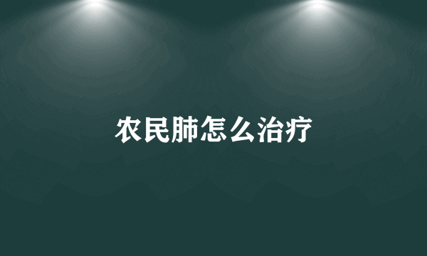 农民肺怎么治疗