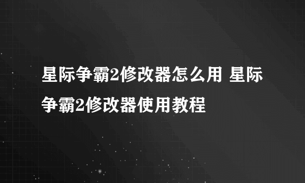 星际争霸2修改器怎么用 星际争霸2修改器使用教程