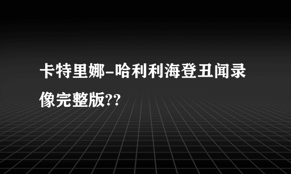 卡特里娜-哈利利海登丑闻录像完整版??