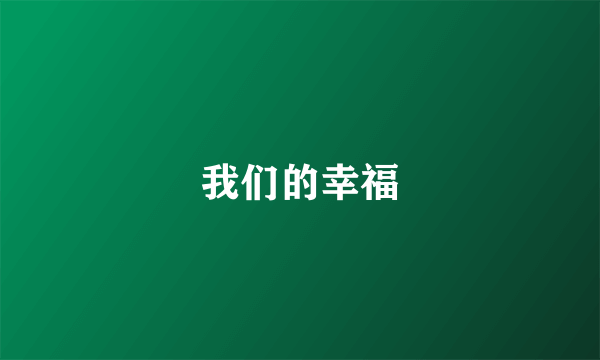 我们的幸福