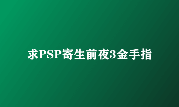 求PSP寄生前夜3金手指