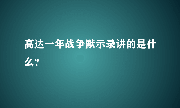 高达一年战争默示录讲的是什么？