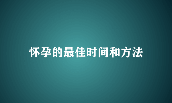 怀孕的最佳时间和方法