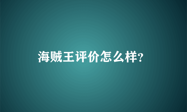 海贼王评价怎么样？