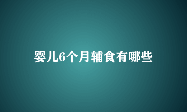 婴儿6个月辅食有哪些