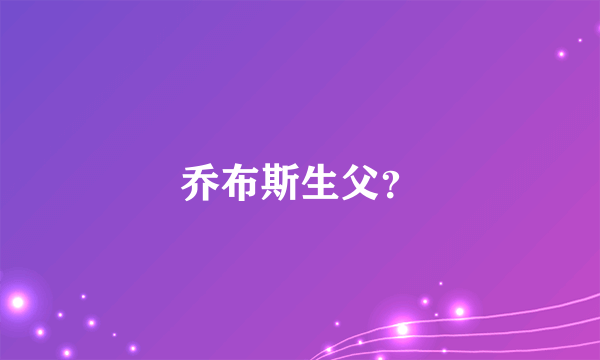 乔布斯生父？