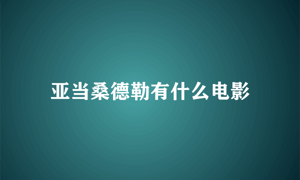 亚当桑德勒有什么电影