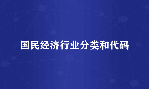 国民经济行业分类和代码