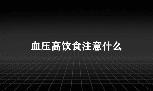 血压高饮食注意什么