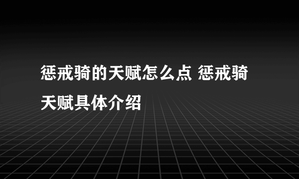 惩戒骑的天赋怎么点 惩戒骑天赋具体介绍