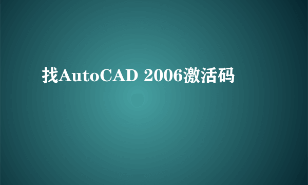 找AutoCAD 2006激活码