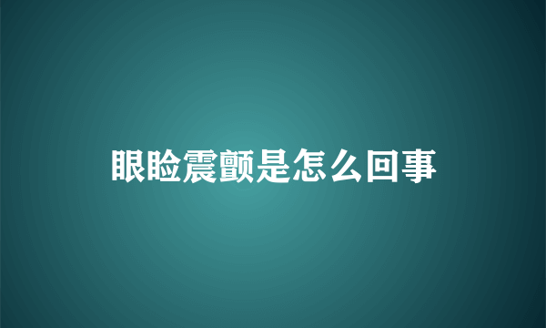 眼睑震颤是怎么回事