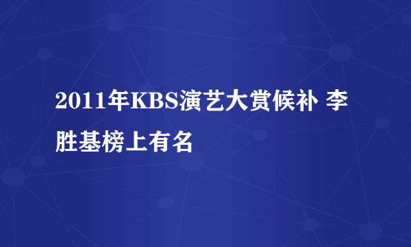 2011年KBS演艺大赏候补 李胜基榜上有名