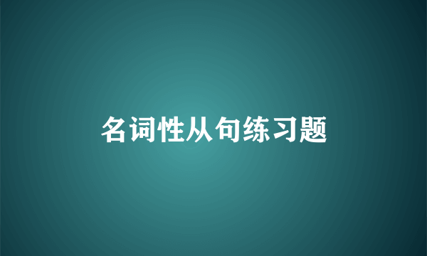 名词性从句练习题