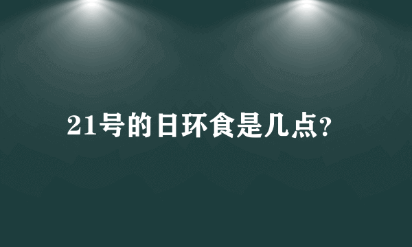 21号的日环食是几点？