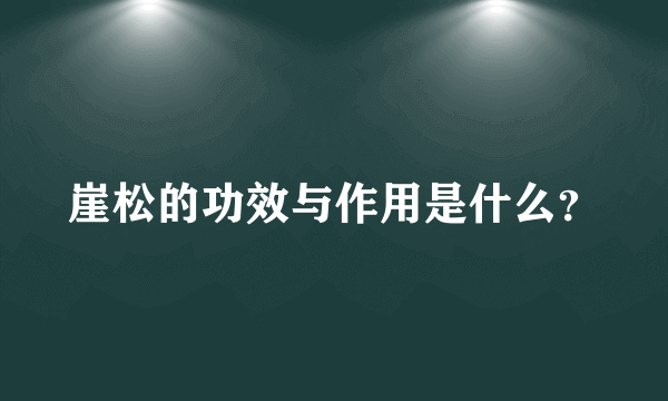 崖松的功效与作用是什么？