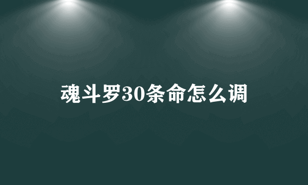 魂斗罗30条命怎么调