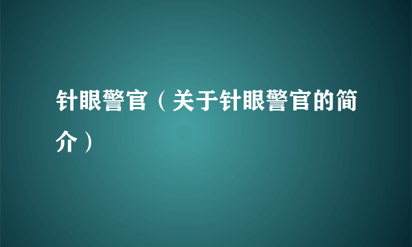 针眼警官（关于针眼警官的简介）