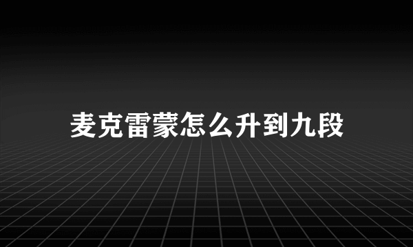 麦克雷蒙怎么升到九段