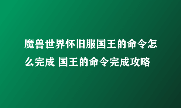 魔兽世界怀旧服国王的命令怎么完成 国王的命令完成攻略