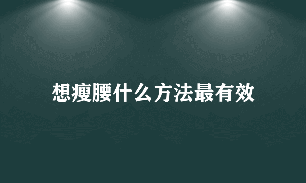 想瘦腰什么方法最有效