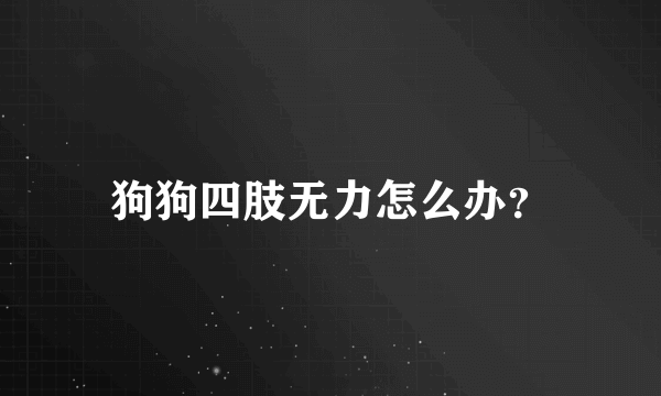 狗狗四肢无力怎么办？