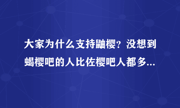 大家为什么支持鼬樱？没想到蝎樱吧的人比佐樱吧人都多，看来樱的人气真的很高哦