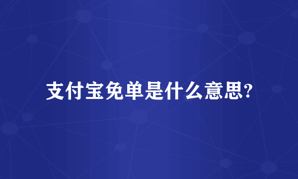 支付宝免单是什么意思?