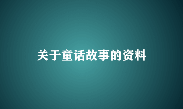 关于童话故事的资料