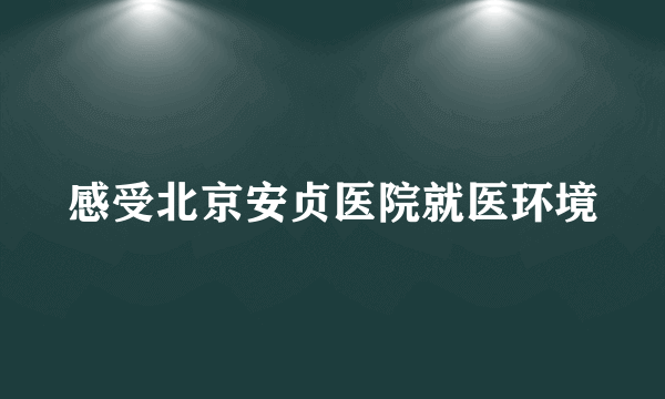 感受北京安贞医院就医环境