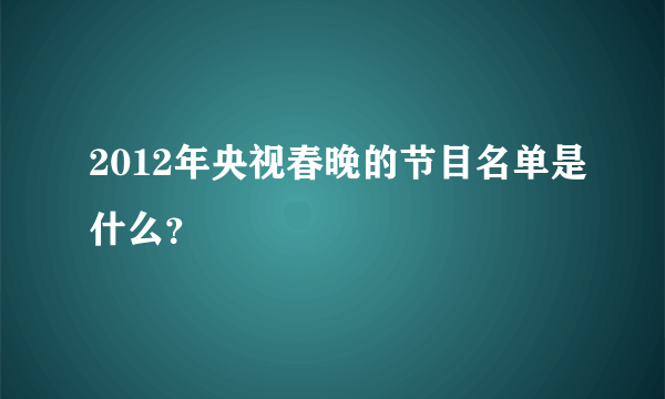 2012年央视春晚的节目名单是什么？