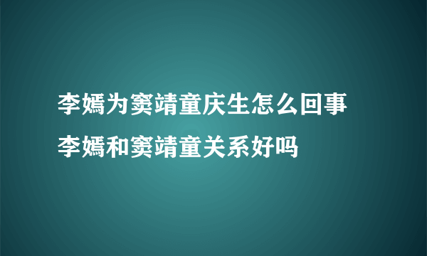 李嫣为窦靖童庆生怎么回事 李嫣和窦靖童关系好吗