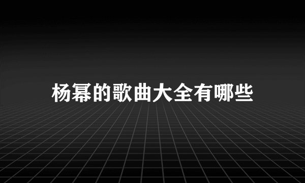 杨幂的歌曲大全有哪些