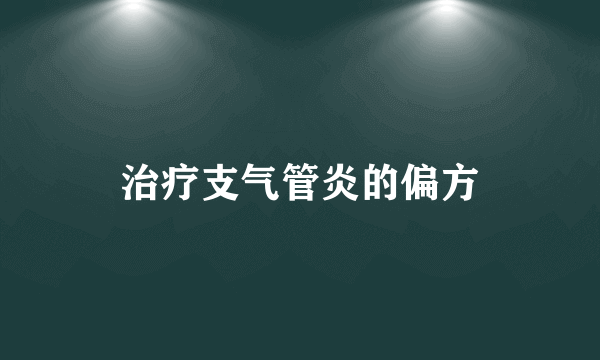 治疗支气管炎的偏方