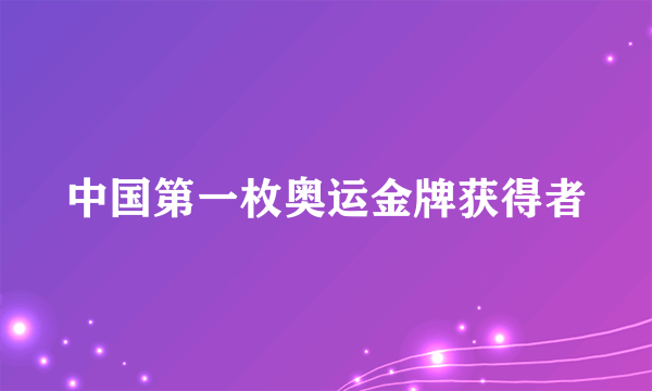 中国第一枚奥运金牌获得者