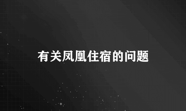 有关凤凰住宿的问题