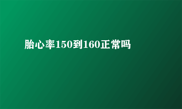 胎心率150到160正常吗