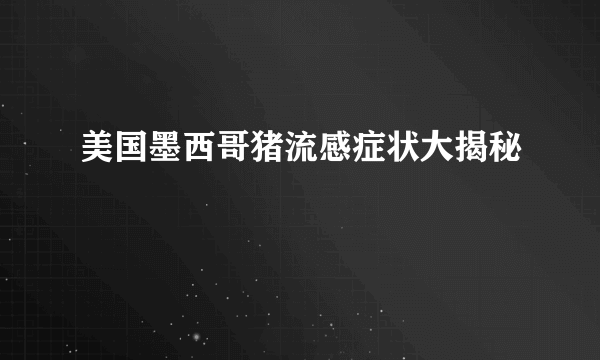 美国墨西哥猪流感症状大揭秘