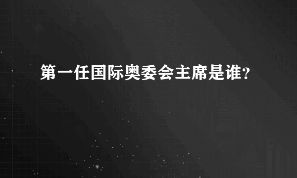 第一任国际奥委会主席是谁？