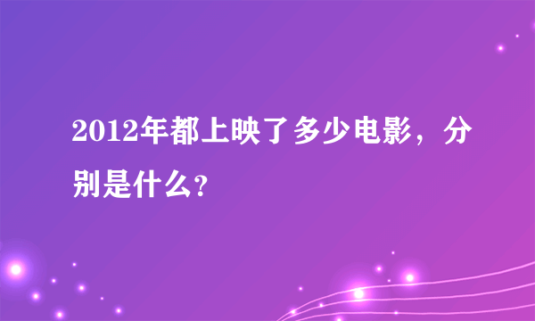 2012年都上映了多少电影，分别是什么？