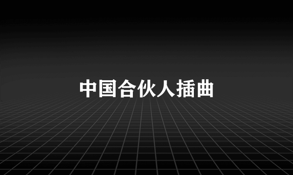 中国合伙人插曲