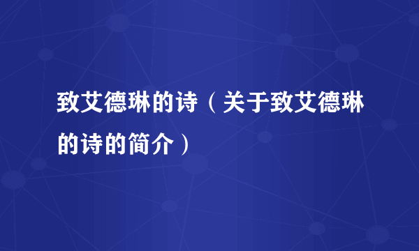 致艾德琳的诗（关于致艾德琳的诗的简介）