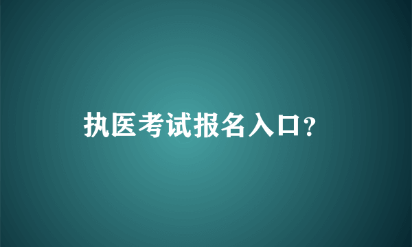 执医考试报名入口？