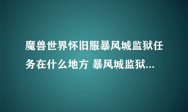 魔兽世界怀旧服暴风城监狱任务在什么地方 暴风城监狱任务位置及副本攻略