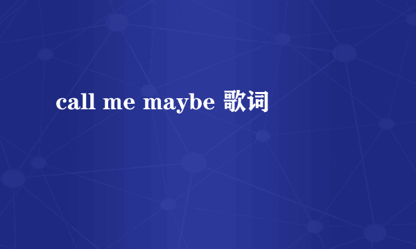 call me maybe 歌词