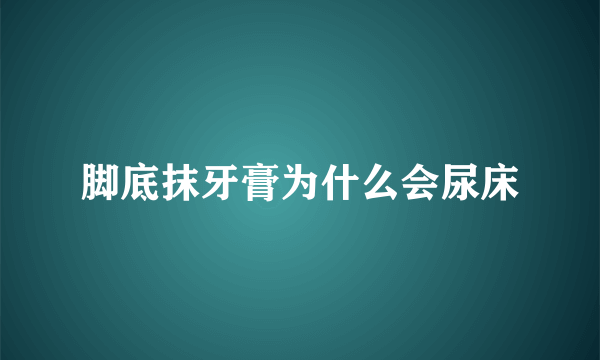 脚底抹牙膏为什么会尿床