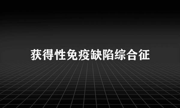 获得性免疫缺陷综合征