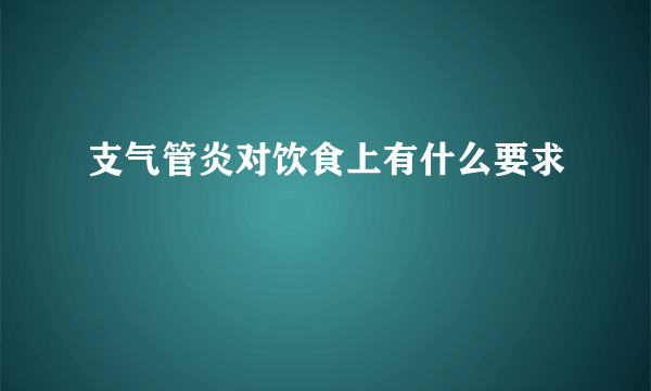 支气管炎对饮食上有什么要求