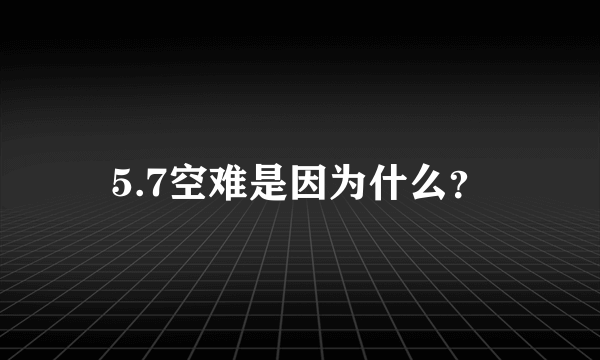 5.7空难是因为什么？