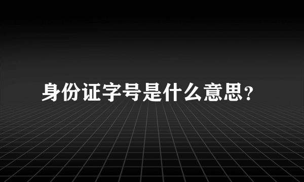 身份证字号是什么意思？